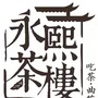 永熙茶楼相声大会公众号ico