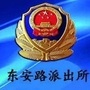 东安路派出所公众号ico