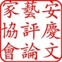 安庆评论ico