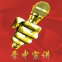 晋中宣讲ico