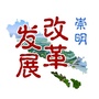 崇明发展改革ico