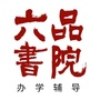 六品书院办学辅导ico