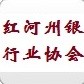 红河州银行业协会ico