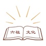 六祖禅文化ico