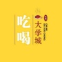 吃喝大学城精选公众号ico