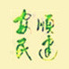 安顺民建ico