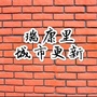 瑞康里城市更新ico
