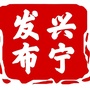 南宁兴宁发布ico