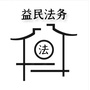 益民法务公众号ico