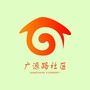 广源路社区ico