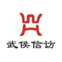 武侯信访ico