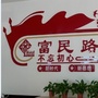 平桥街道办事处富民路社区ico