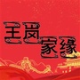 王岗家缘ico