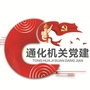 通化机关党建ico
