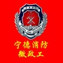 宁德消防微政工ico