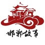 邯郸故事ico