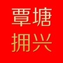 覃塘拥兴ico
