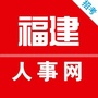 福建事业单位招聘考试信息网公众号ico