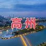 高州大群公众号ico