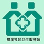 福溪社区卫生服务站ico