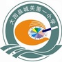 三明市大田县城关第一小学ico