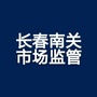 长春南关市场监管ico