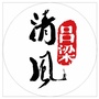 清风吕梁ico