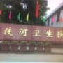 铁河卫生院公众号ico