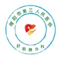 绵阳三医院肝胆胰外科公众号ico