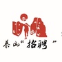 泰山招聘ico