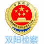 双阳检察ico