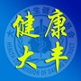 健康大丰ico