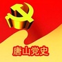 唐山党史ico