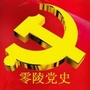 零陵党史ico