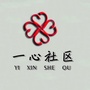 青白江一心社区ico