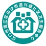 兴盛社区卫生服务中心ico