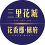 三里花城 花香郡ico