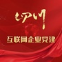 四川网信党建ico