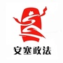 安塞政法ico