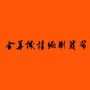 金华机构编制发布ico