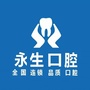 东莞莞城永生口腔ico