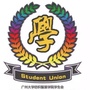 广州大学纺院学生会ico
