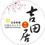 吉田居寿司ico