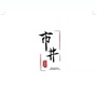 龍潭市井ico