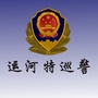 运河特巡警大队ico