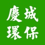 庆城环保信息平台ico