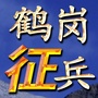 鹤岗市征兵公众号ico