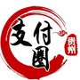 贵州支付圈ico