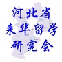 河北省来华留学研究会ico