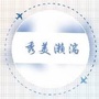 秀美濑湍ico